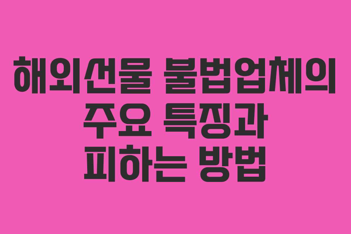 해외선물 불법업체의 주요 특징과 피하는 방법