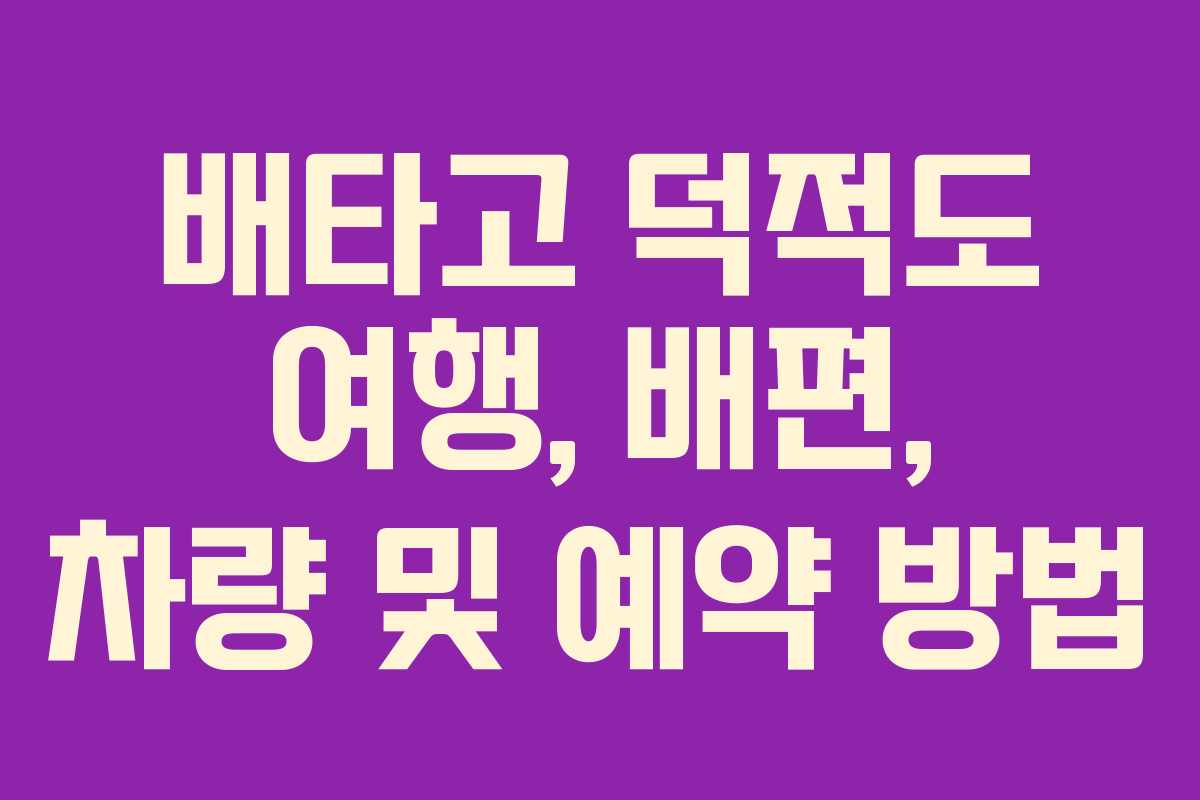 배타고 덕적도 여행, 배편, 차량 및 예약 방법