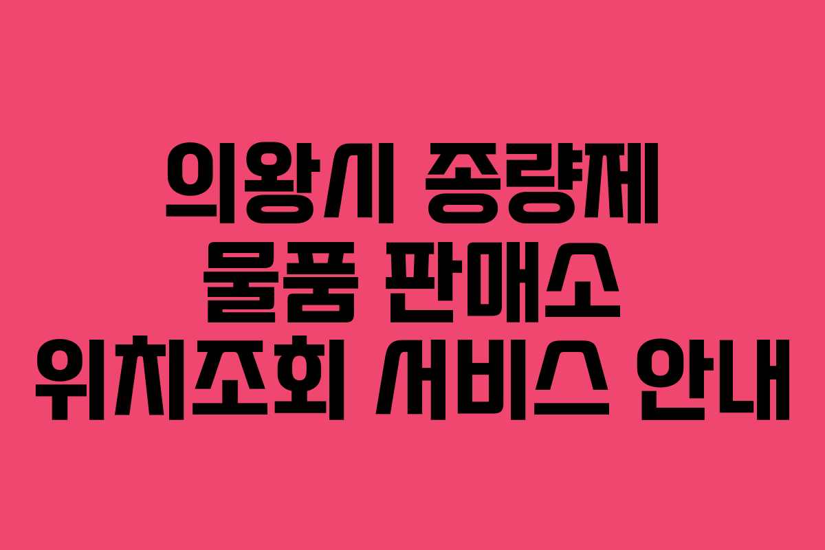 의왕시 종량제 물품 판매소 위치조회 서비스 안내
