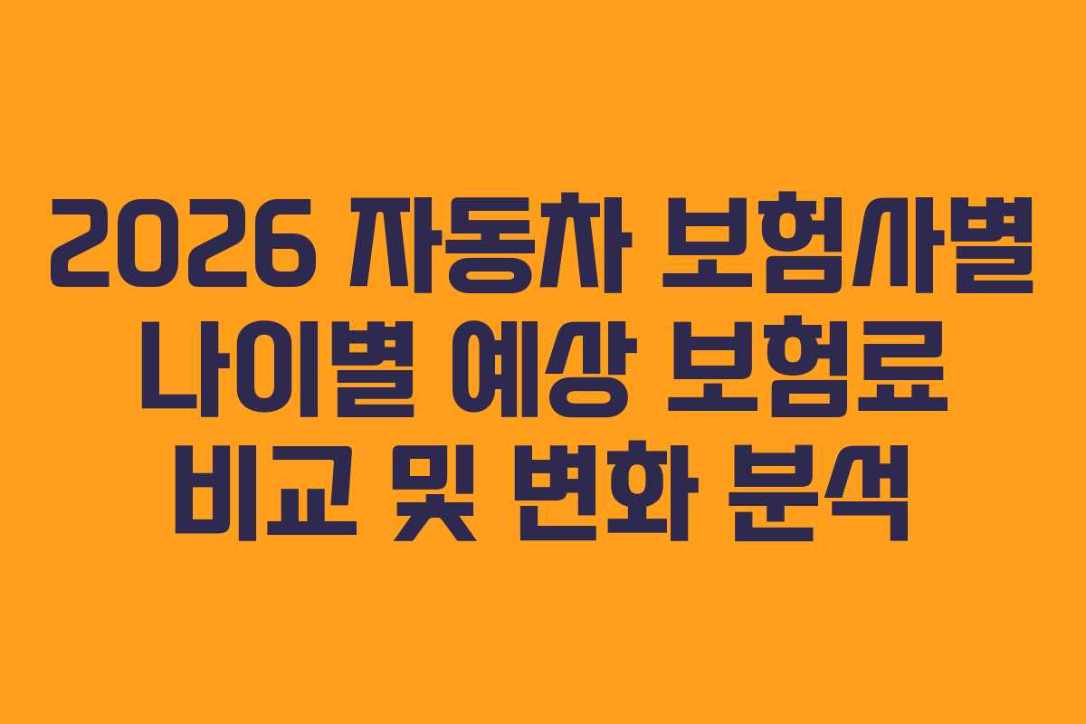 2026 자동차 보험사별 나이별 예상 보험료 비교 및 변화 분석