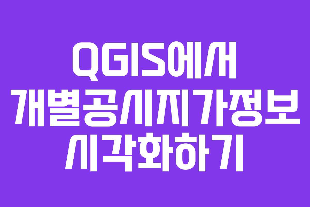 QGIS에서 개별공시지가정보 시각화하기