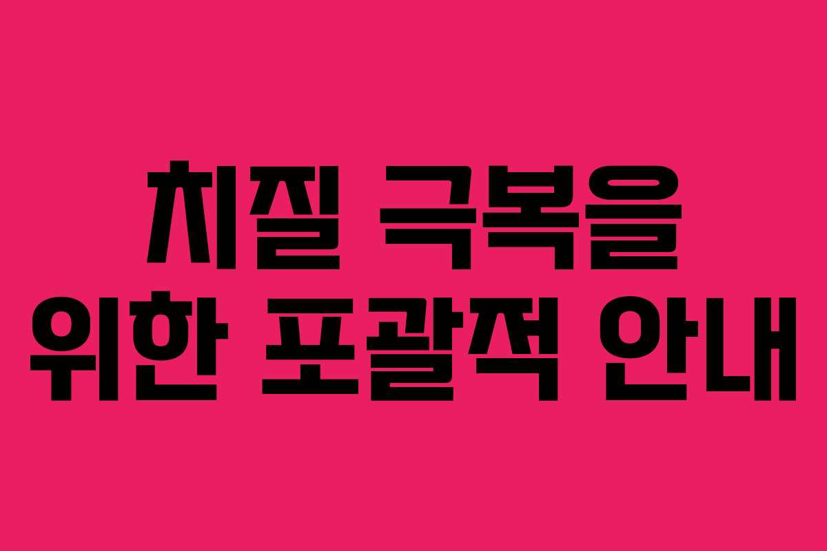 치질 극복을 위한 포괄적 안내