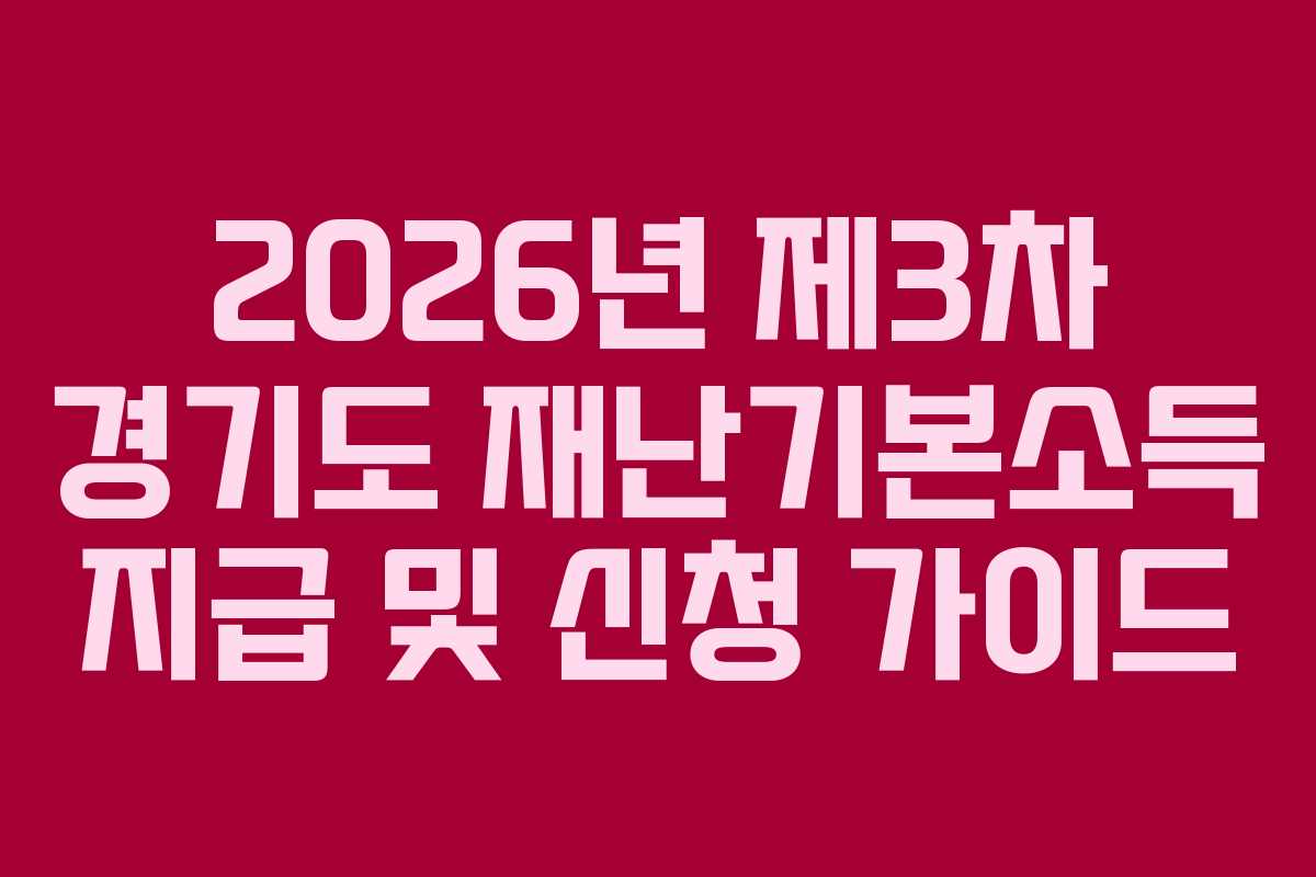 2026년 제3차 경기도 재난기본소득 지급 및 신청 가이드