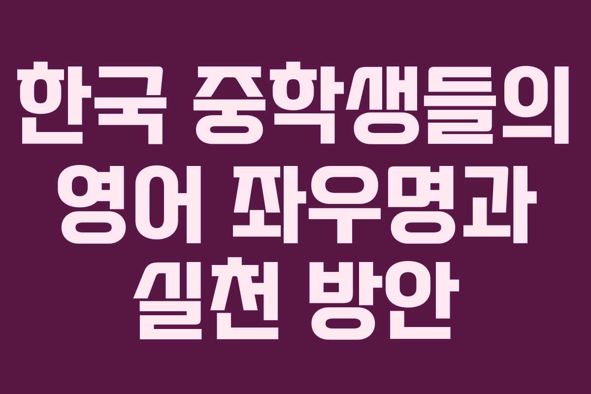 한국 중학생들의 영어 좌우명과 실천 방안