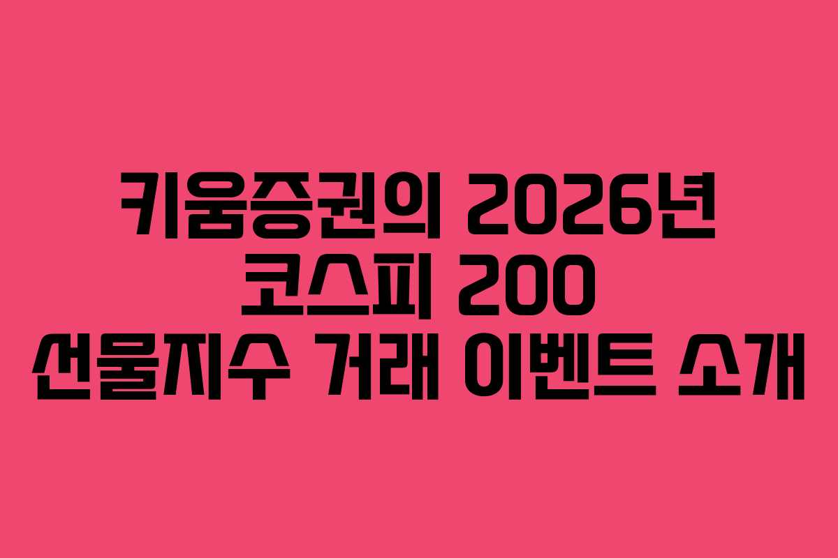 키움증권의 2026년 코스피 200 선물지수 거래 이벤트 소개