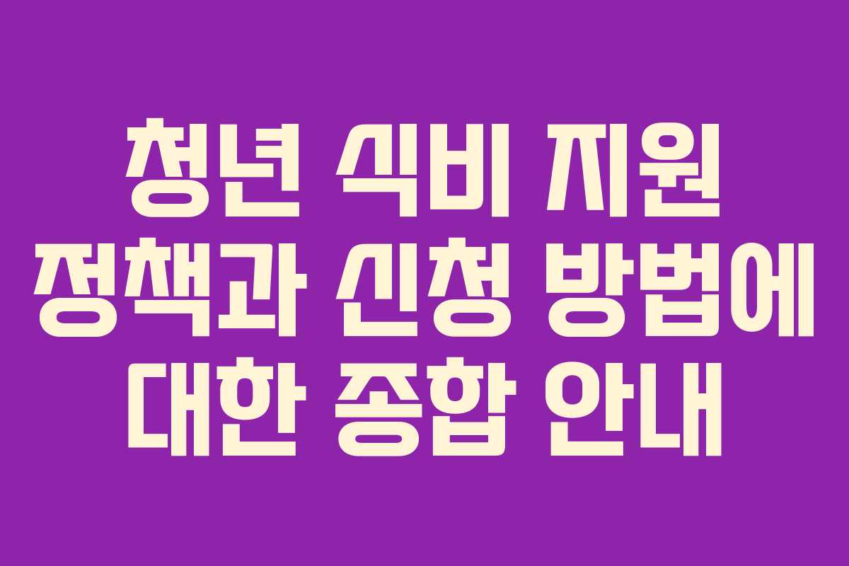 청년 식비 지원 정책과 신청 방법에 대한 종합 안내