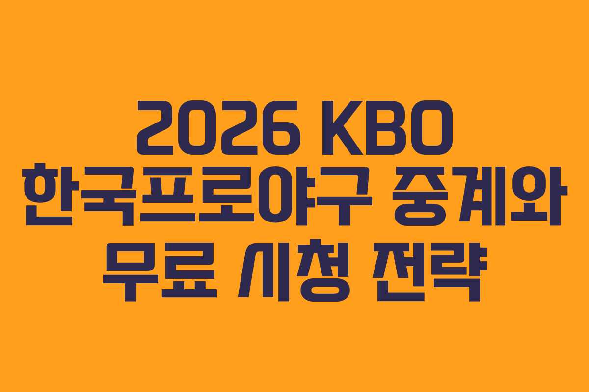 2026 KBO 한국프로야구 중계와 무료 시청 전략