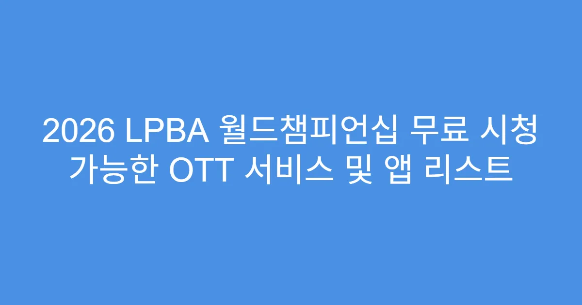 2026 LPBA 월드챔피언십 무료 시청 가능한 OTT 서비스 및 앱 리스트