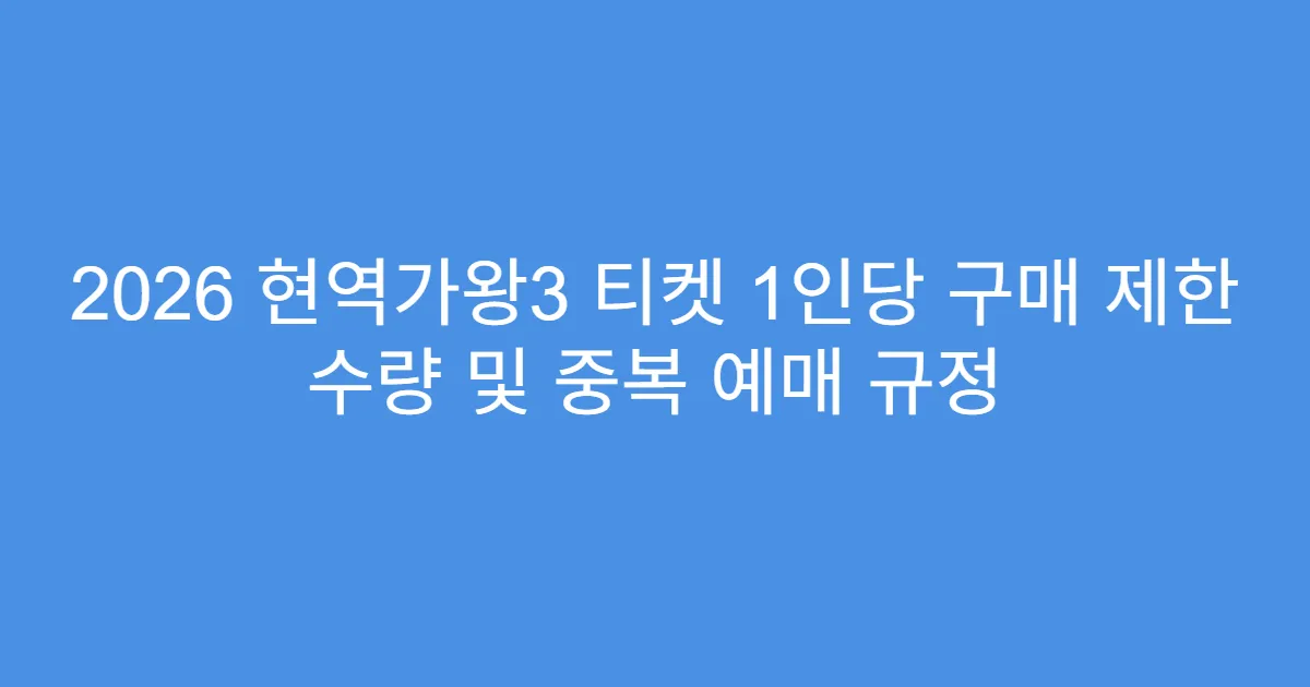 2026 현역가왕3 티켓 1인당 구매 제한 수량 및 중복 예매 규정