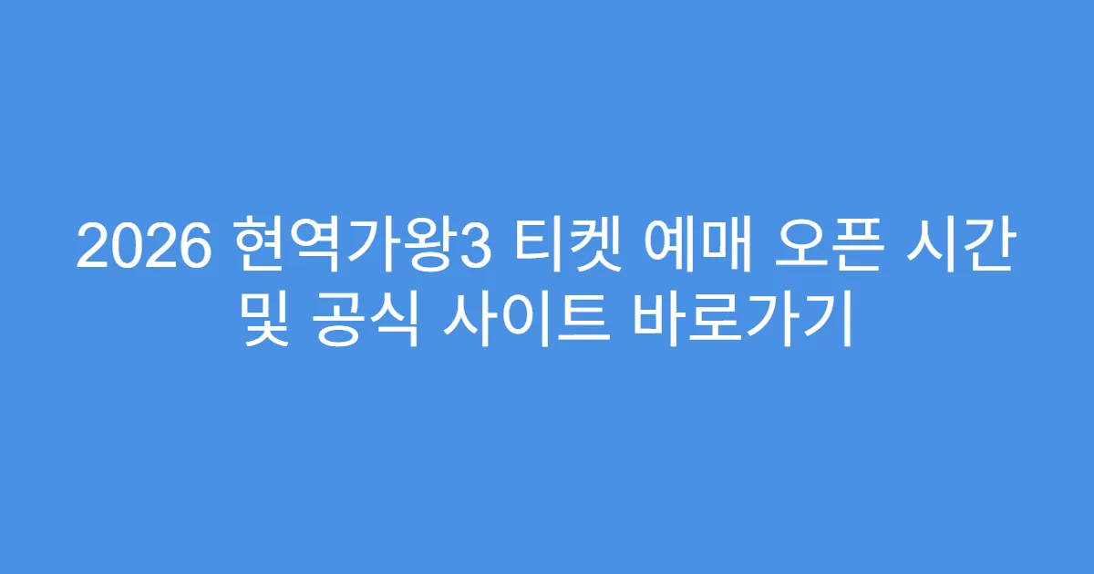 2026 현역가왕3 티켓 예매 오픈 시간 및 공식 사이트 바로가기