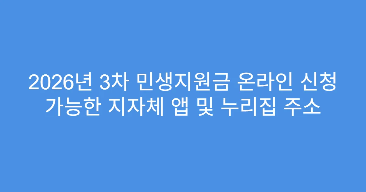2026년 3차 민생지원금 온라인 신청 가능한 지자체 앱 및 누리집 주소