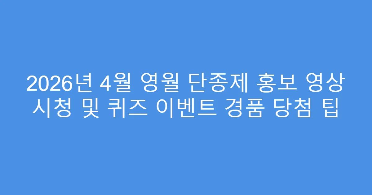 2026년 4월 영월 단종제 홍보 영상 시청 및 퀴즈 이벤트 경품 당첨 팁