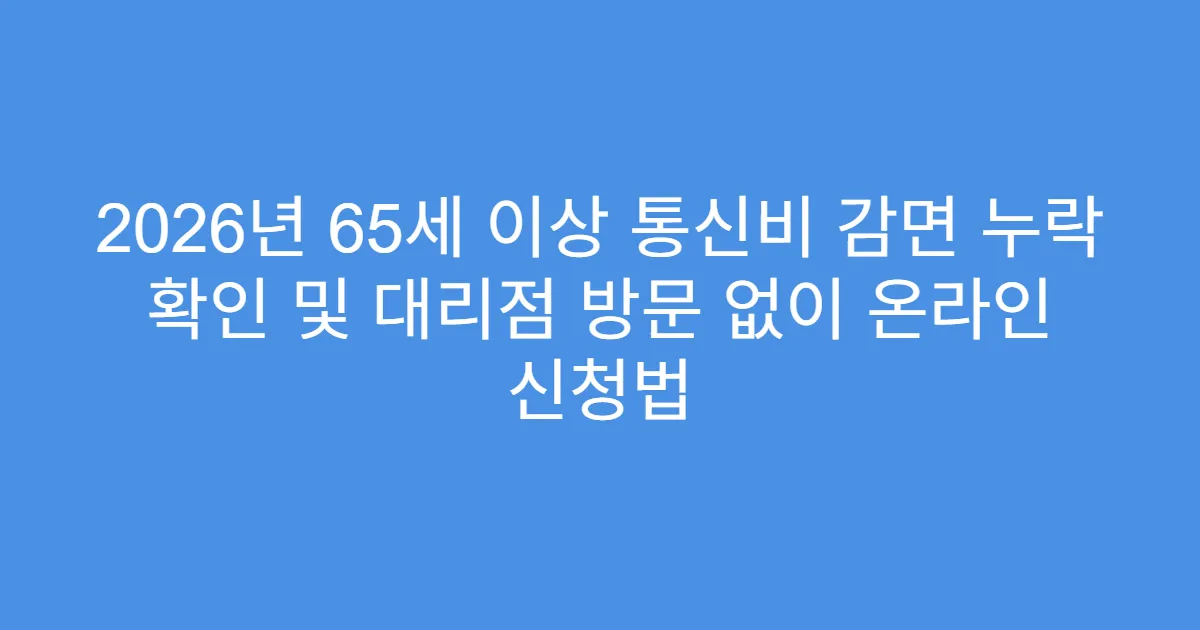 2026년 65세 이상 통신비 감면 누락 확인 및 대리점 방문 없이 온라인 신청법