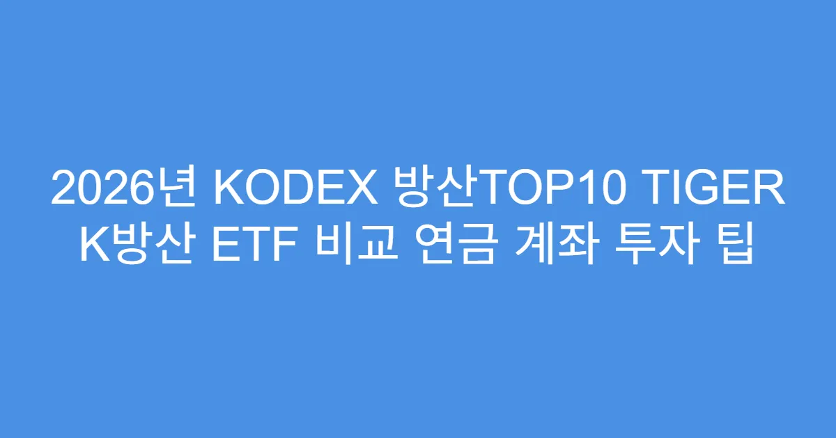 2026년 KODEX 방산TOP10 TIGER K방산 ETF 비교 연금 계좌 투자 팁