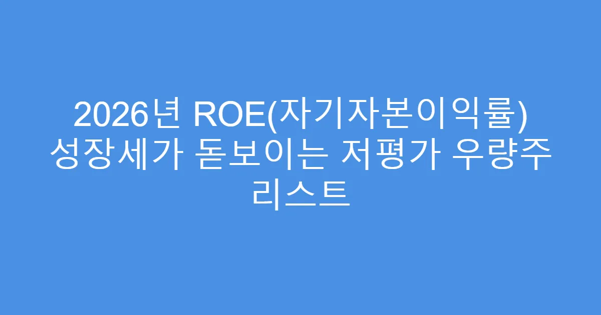 2026년 ROE(자기자본이익률) 성장세가 돋보이는 저평가 우량주 리스트
