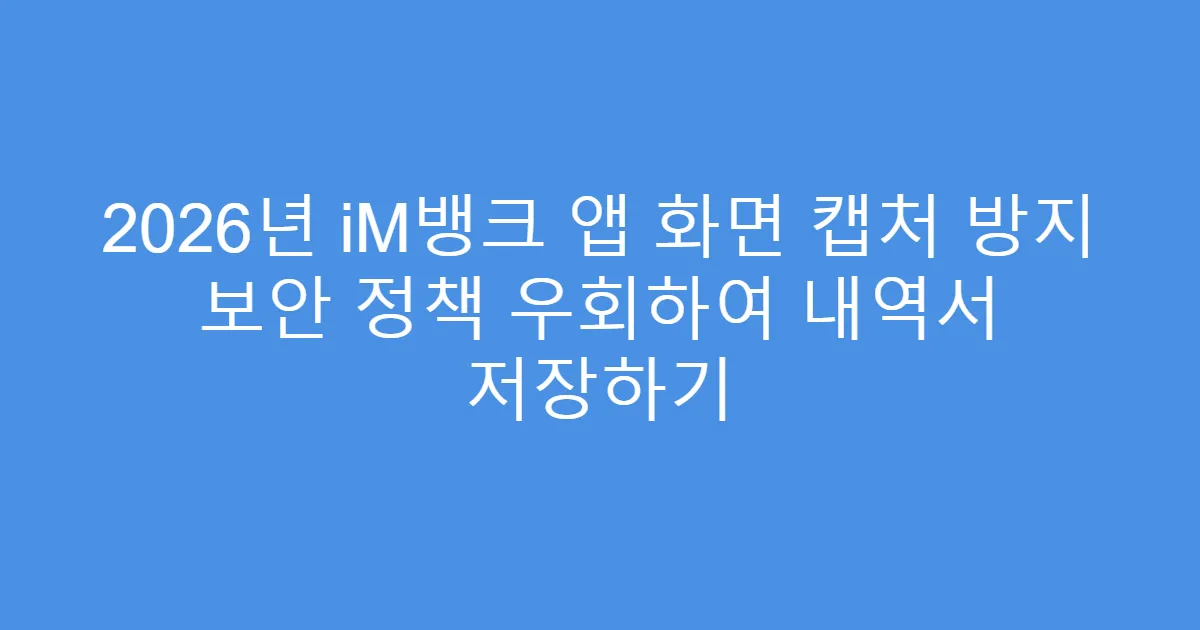 2026년 iM뱅크 앱 화면 캡처 방지 보안 정책 우회하여 내역서 저장하기
