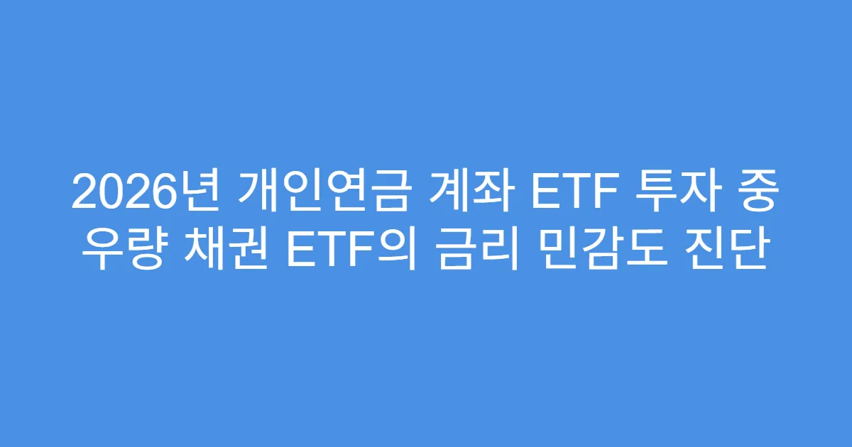 2026년 개인연금 계좌 ETF 투자 중 우량 채권 ETF의 금리 민감도 진단