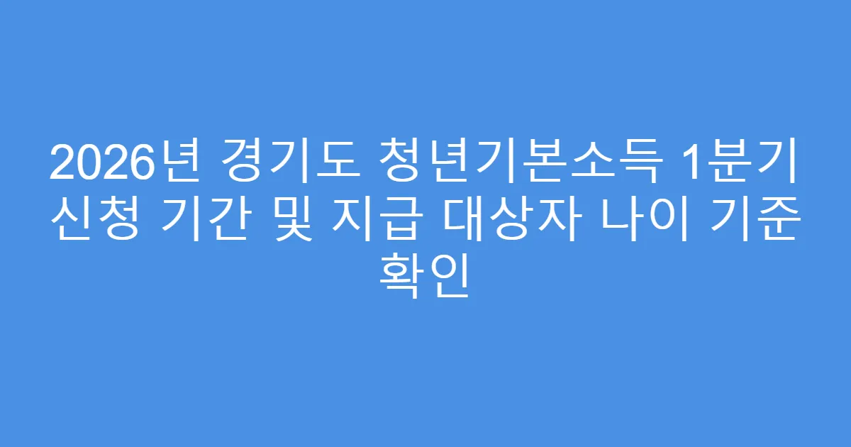2026년 경기도 청년기본소득 1분기 신청 기간 및 지급 대상자 나이 기준 확인