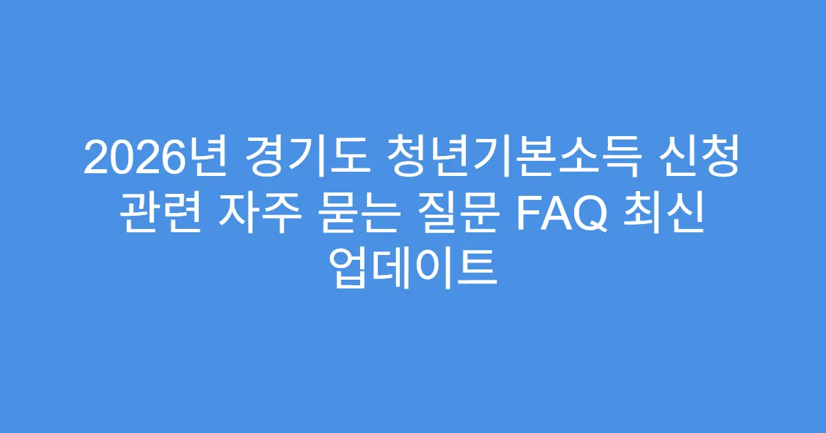 2026년 경기도 청년기본소득 신청 관련 자주 묻는 질문 FAQ 최신 업데이트