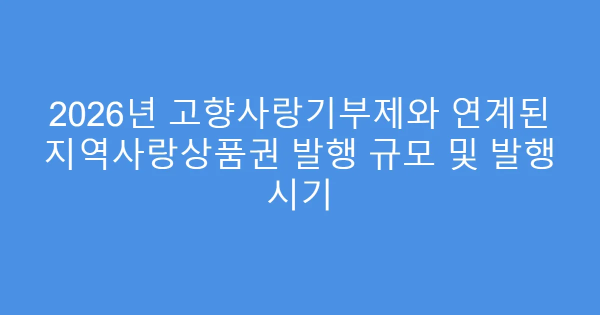2026년 고향사랑기부제와 연계된 지역사랑상품권 발행 규모 및 발행 시기