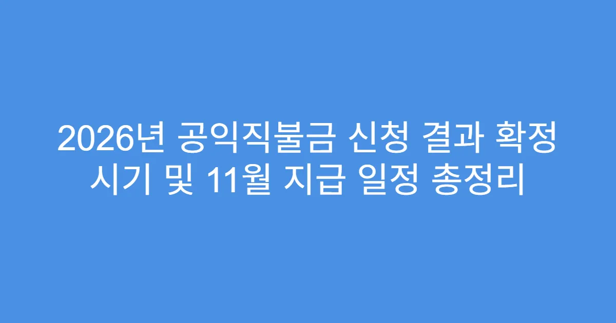 2026년 공익직불금 신청 결과 확정 시기 및 11월 지급 일정 총정리