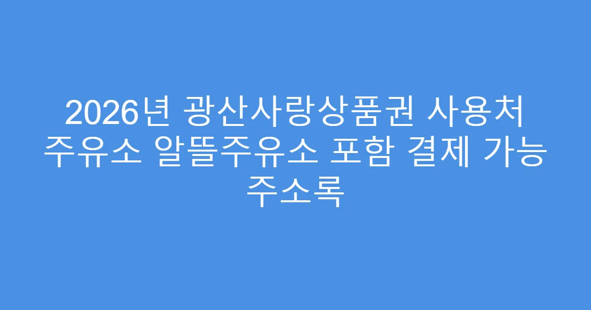 2026년 광산사랑상품권 사용처 주유소 알뜰주유소 포함 결제 가능 주소록