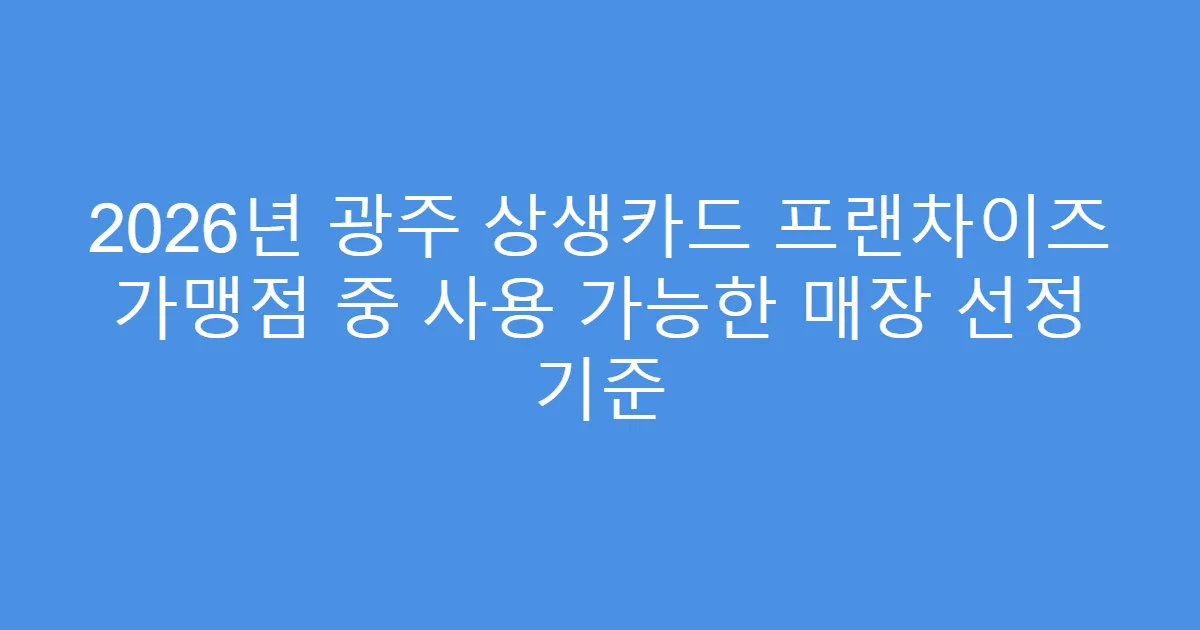 2026년 광주 상생카드 프랜차이즈 가맹점 중 사용 가능한 매장 선정 기준