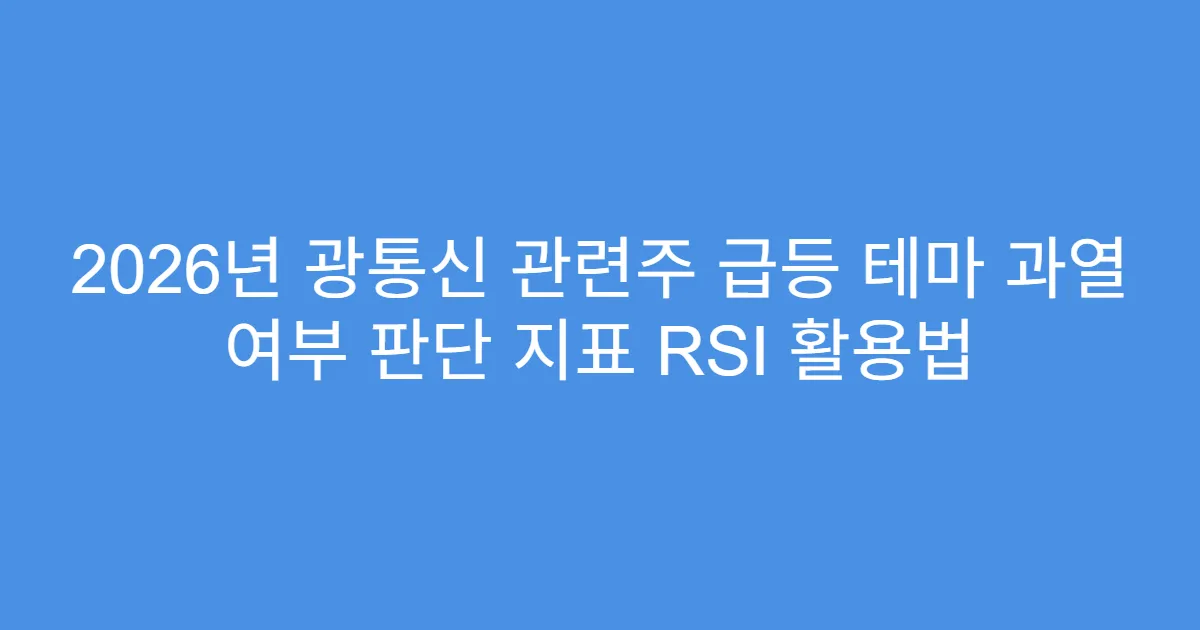 2026년 광통신 관련주 급등 테마 과열 여부 판단 지표 RSI 활용법