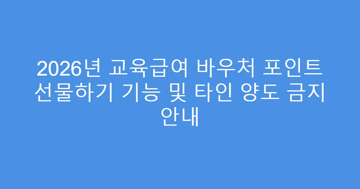 2026년 교육급여 바우처 포인트 선물하기 기능 및 타인 양도 금지 안내