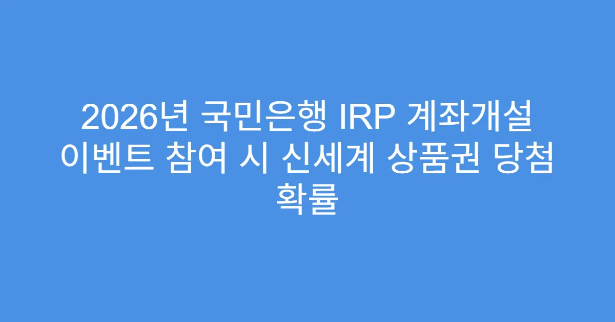 2026년 국민은행 IRP 계좌개설 이벤트 참여 시 신세계 상품권 당첨 확률