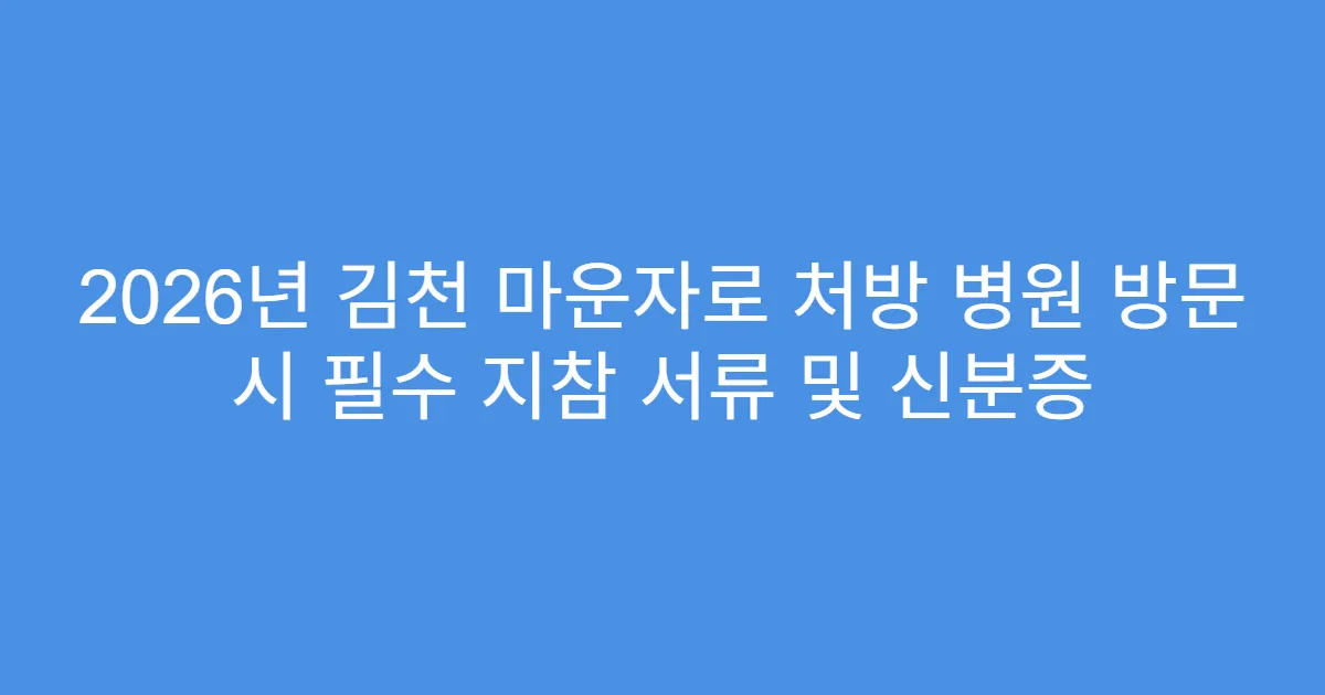2026년 김천 마운자로 처방 병원 방문 시 필수 지참 서류 및 신분증