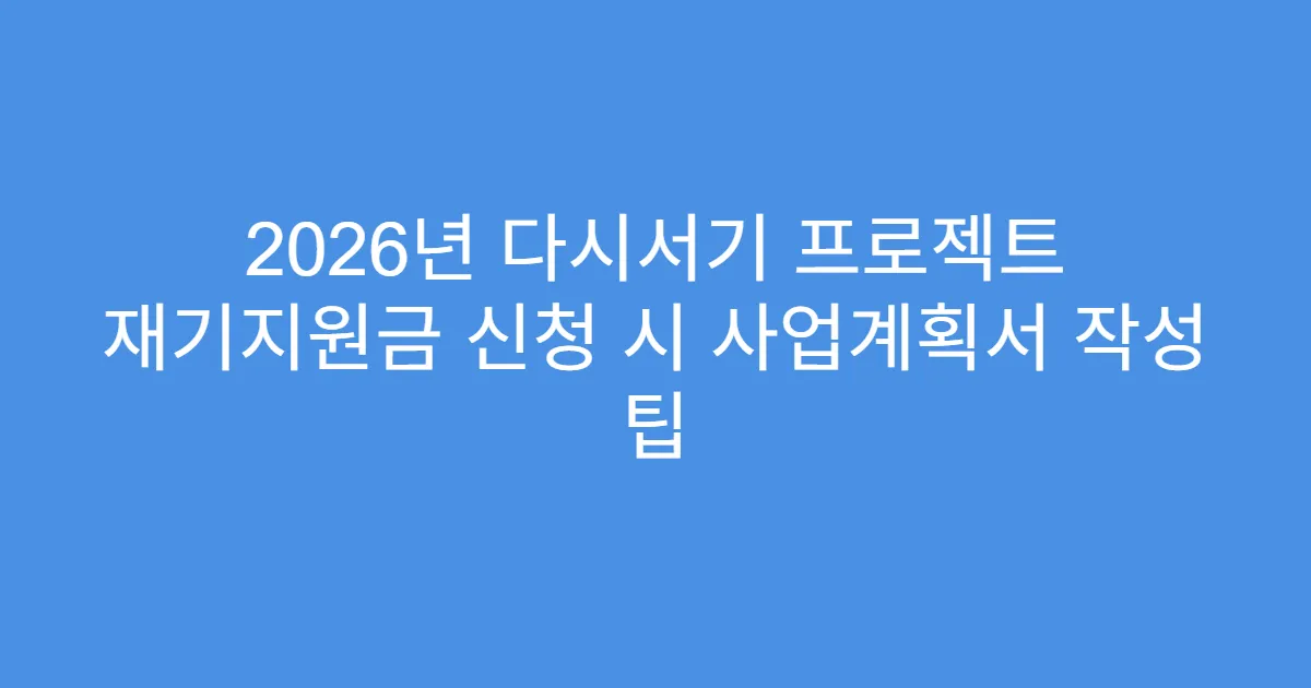 2026년 다시서기 프로젝트 재기지원금 신청 시 사업계획서 작성 팁
