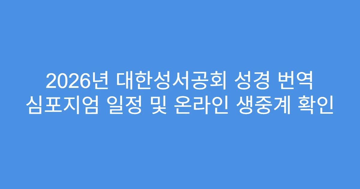 2026년 대한성서공회 성경 번역 심포지엄 일정 및 온라인 생중계 확인