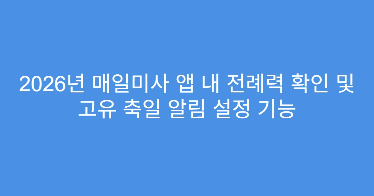 2026년 매일미사 앱 내 전례력 확인 및 고유 축일 알림 설정 기능