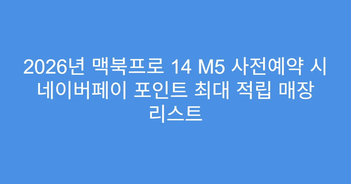 2026년 맥북프로 14 M5 사전예약 시 네이버페이 포인트 최대 적립 매장 리스트