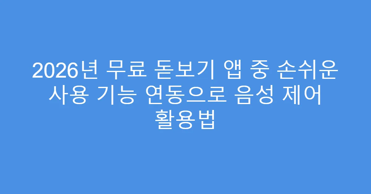 2026년 무료 돋보기 앱 중 손쉬운 사용 기능 연동으로 음성 제어 활용법