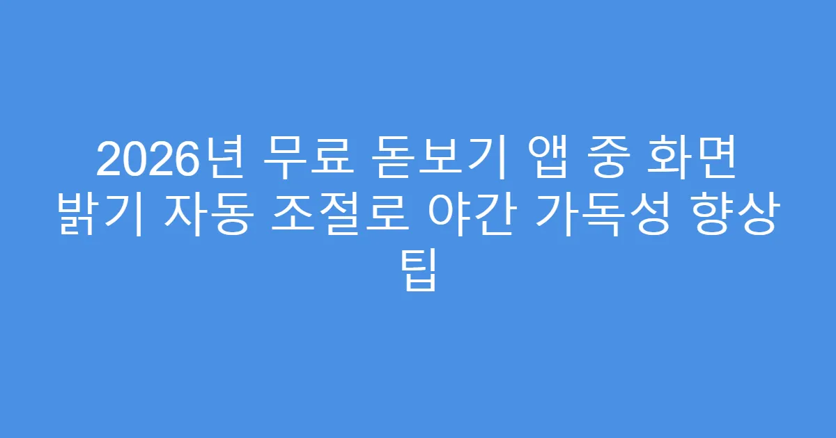 2026년 무료 돋보기 앱 중 화면 밝기 자동 조절로 야간 가독성 향상 팁