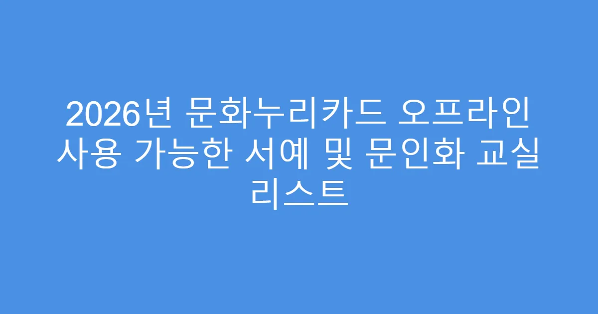 2026년 문화누리카드 오프라인 사용 가능한 서예 및 문인화 교실 리스트