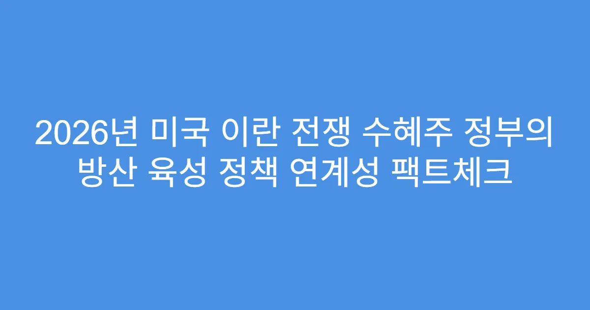 2026년 미국 이란 전쟁 수혜주 정부의 방산 육성 정책 연계성 팩트체크