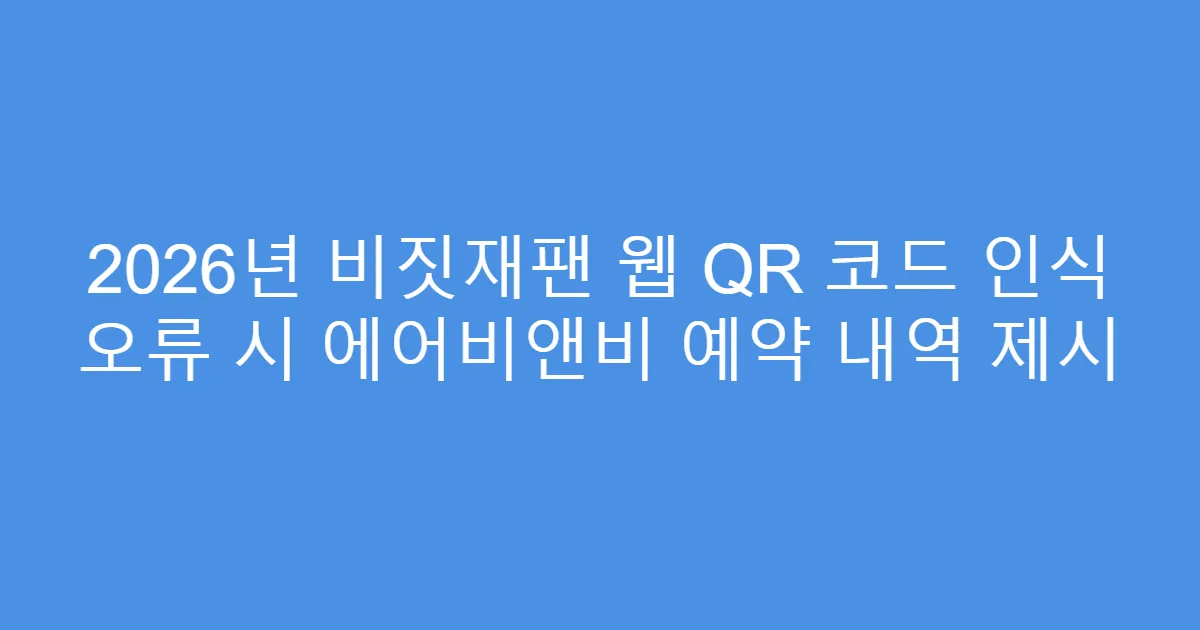 2026년 비짓재팬 웹 QR 코드 인식 오류 시 에어비앤비 예약 내역 제시