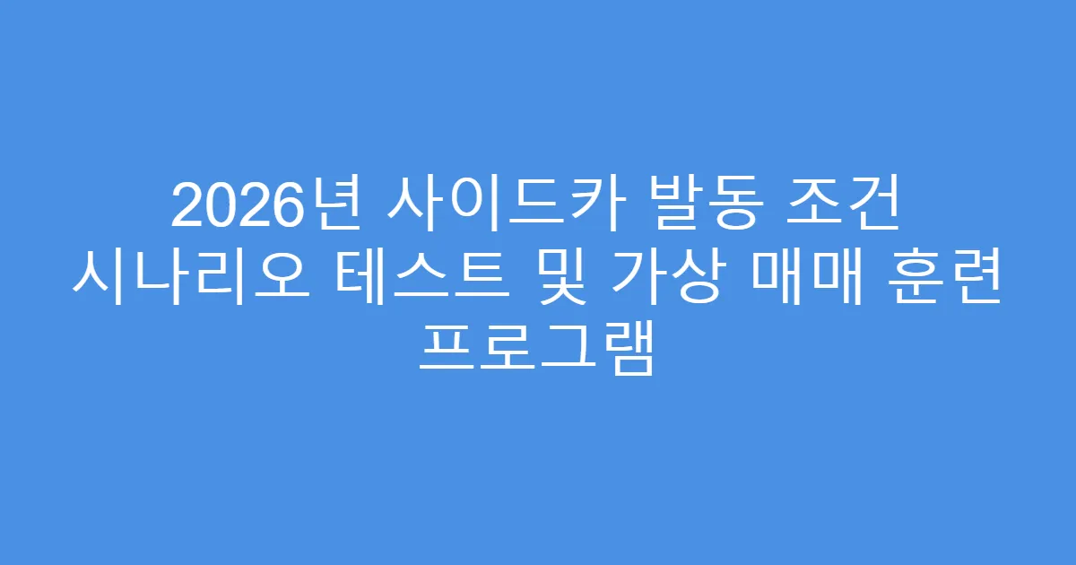 2026년 사이드카 발동 조건 시나리오 테스트 및 가상 매매 훈련 프로그램