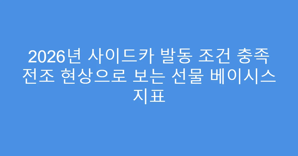 2026년 사이드카 발동 조건 충족 전조 현상으로 보는 선물 베이시스 지표