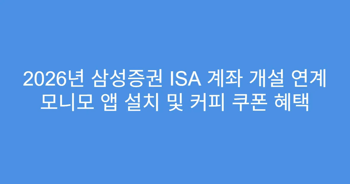 2026년 삼성증권 ISA 계좌 개설 연계 모니모 앱 설치 및 커피 쿠폰 혜택