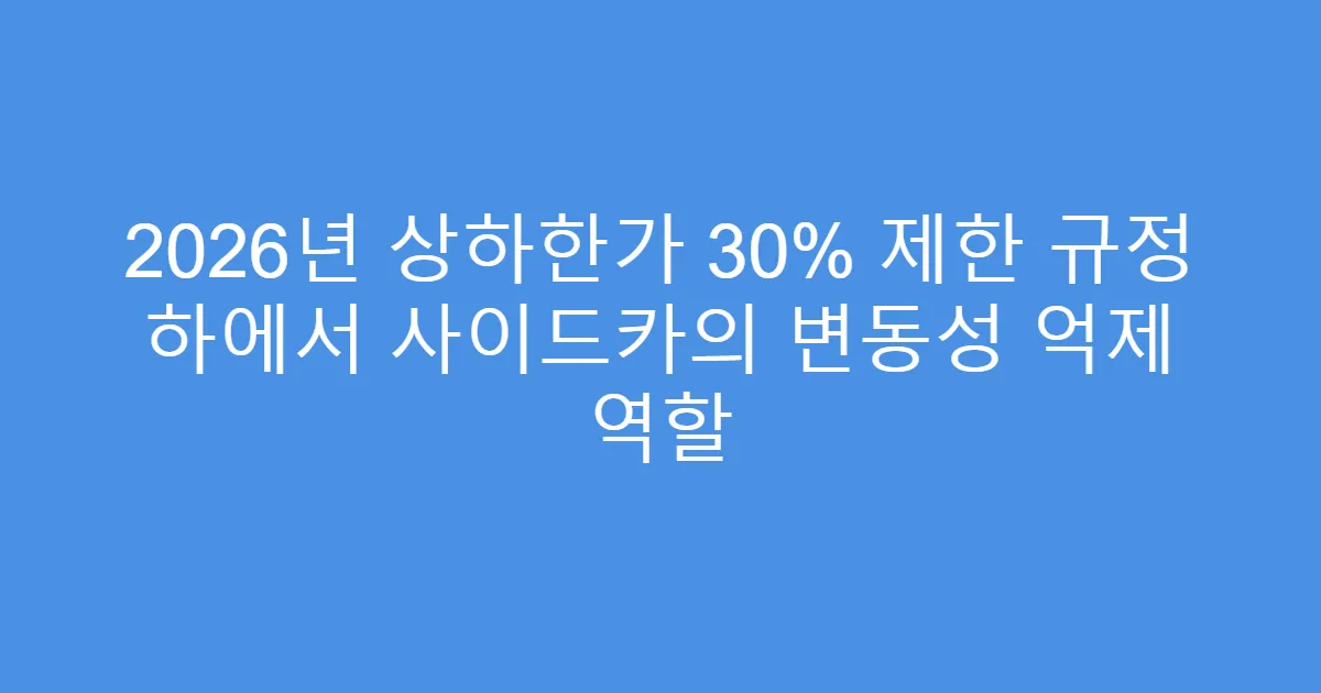 2026년 상하한가 30% 제한 규정 하에서 사이드카의 변동성 억제 역할