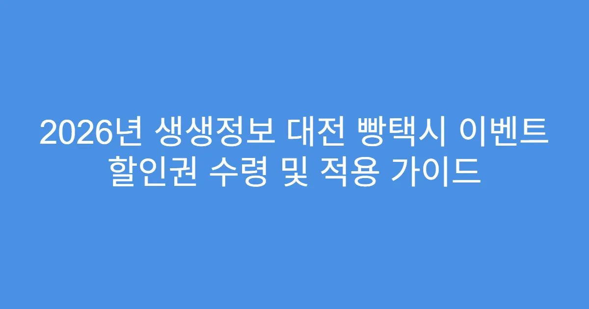 2026년 생생정보 대전 빵택시 이벤트 할인권 수령 및 적용 가이드