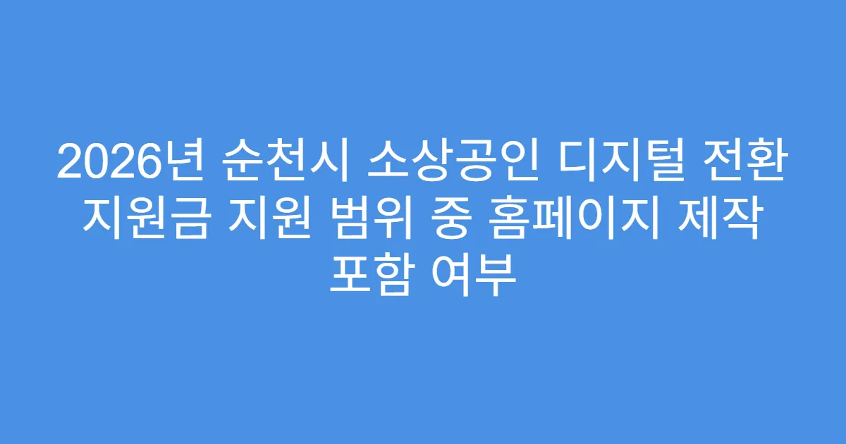 2026년 순천시 소상공인 디지털 전환 지원금 지원 범위 중 홈페이지 제작 포함 여부