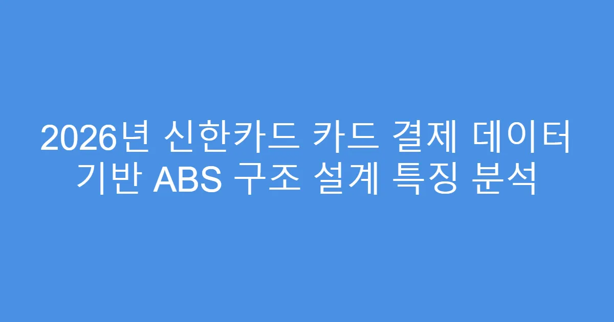 2026년 신한카드 카드 결제 데이터 기반 ABS 구조 설계 특징 분석