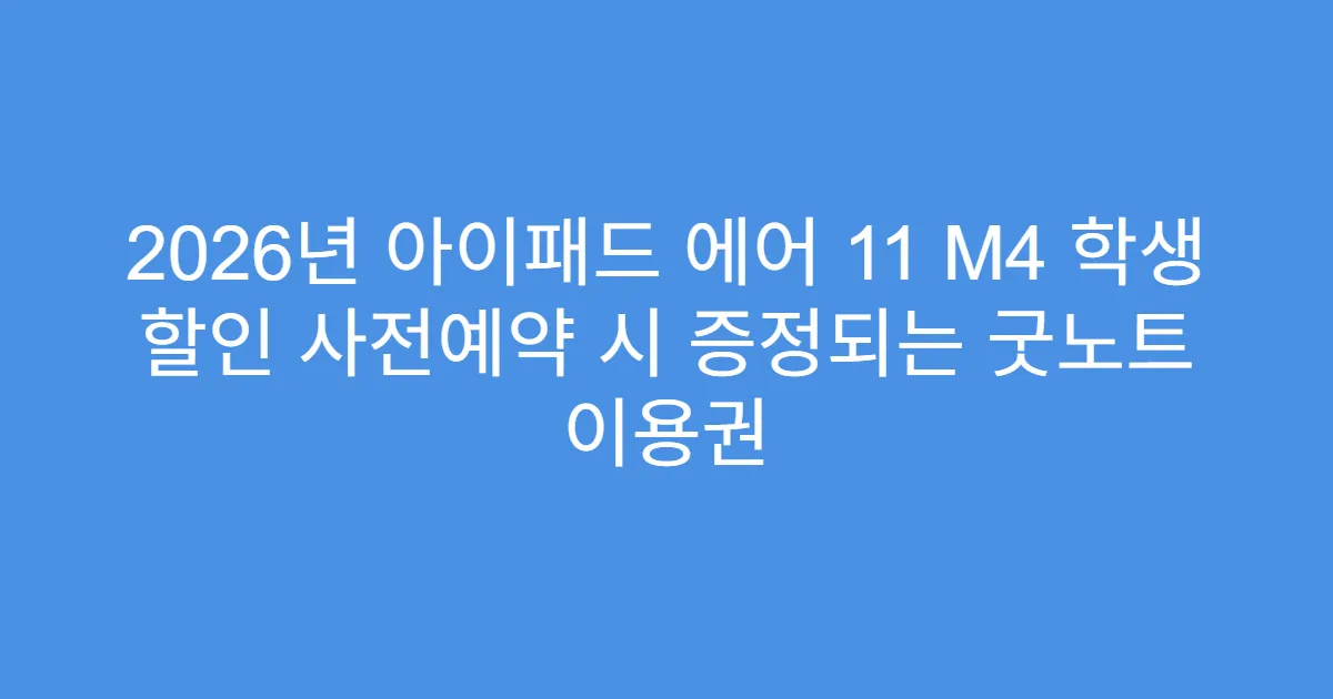 2026년 아이패드 에어 11 M4 학생 할인 사전예약 시 증정되는 굿노트 이용권