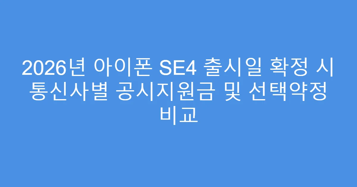 2026년 아이폰 SE4 출시일 확정 시 통신사별 공시지원금 및 선택약정 비교