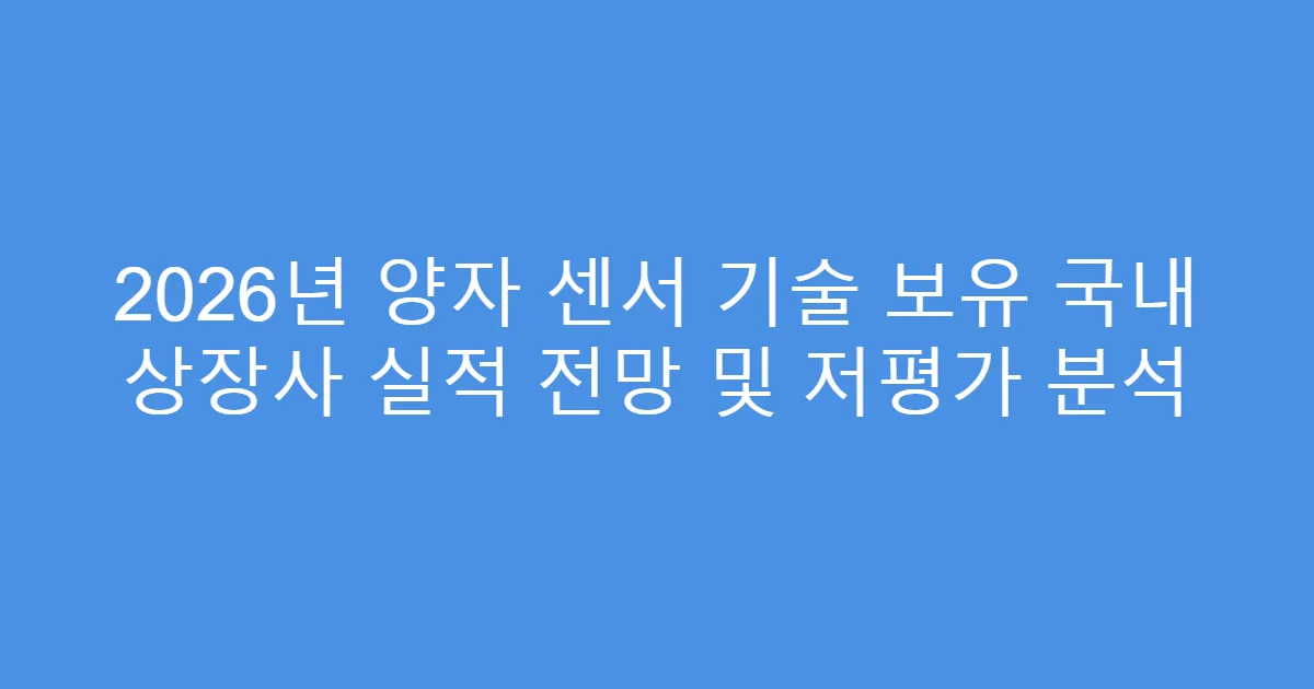 2026년 양자 센서 기술 보유 국내 상장사 실적 전망 및 저평가 분석